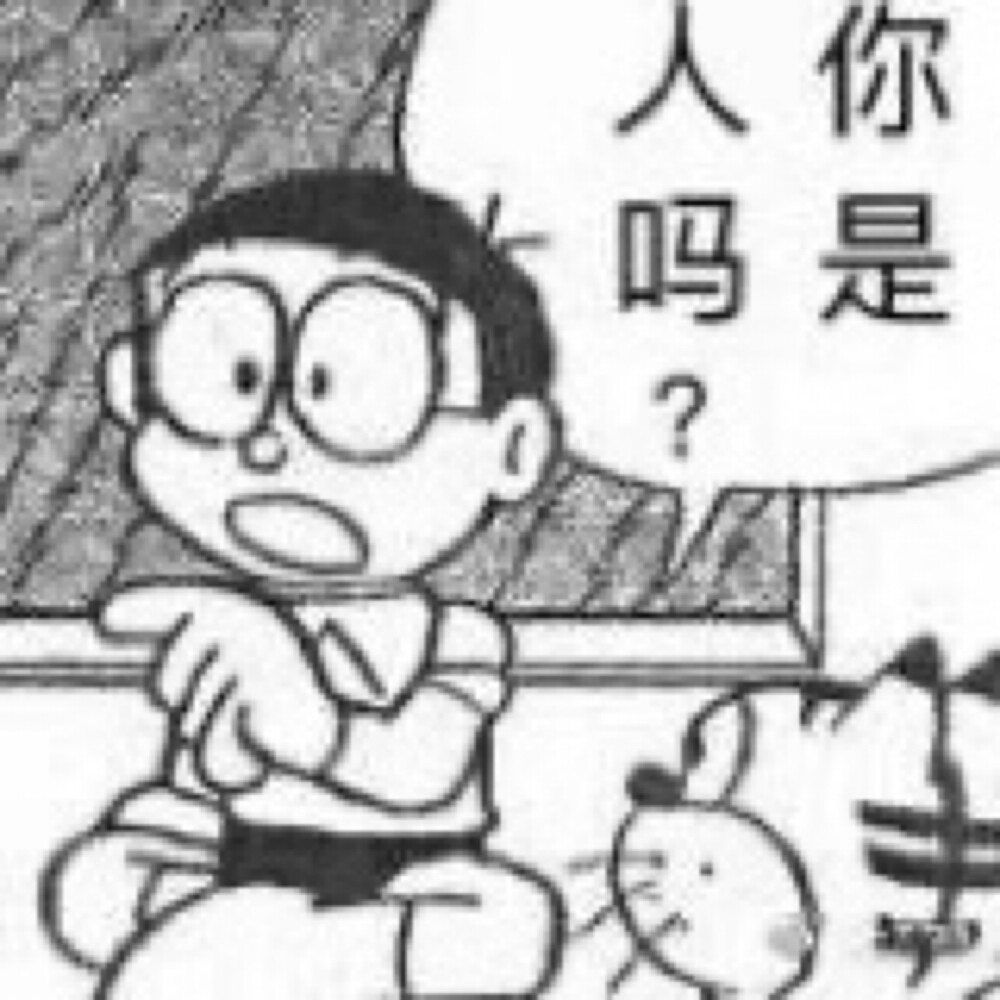 漫画表情包 哆啦A梦 表情包