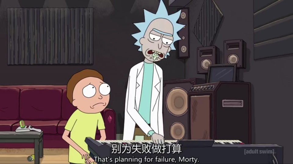 别为失败做打算
比庸常的打算还要愚蠢
——Rick《瑞克和莫蒂》