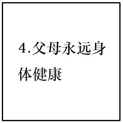 你选5个吧!我给你吉言