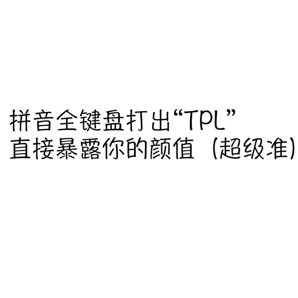 拼音全键盘打出“TPL”直接暴露你的颜值（超级准）