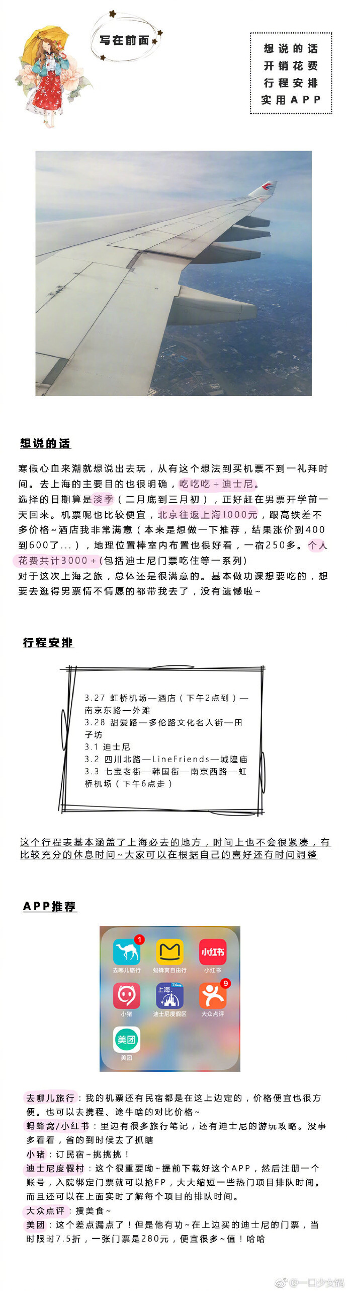 「    上海|5日     旅游攻略    」 ➊ 行前准备➋➌ 美食探店➍ 上海特色小食➎ 封面➏➐➑ 拍照景点➒ 迪士尼一日游攻略二月底有去上海玩，直至今日才发出来。拖延症真的太严重了。正好现在放暑假了，希望能对你们有帮助~第一次写旅游攻略，还请多担待！