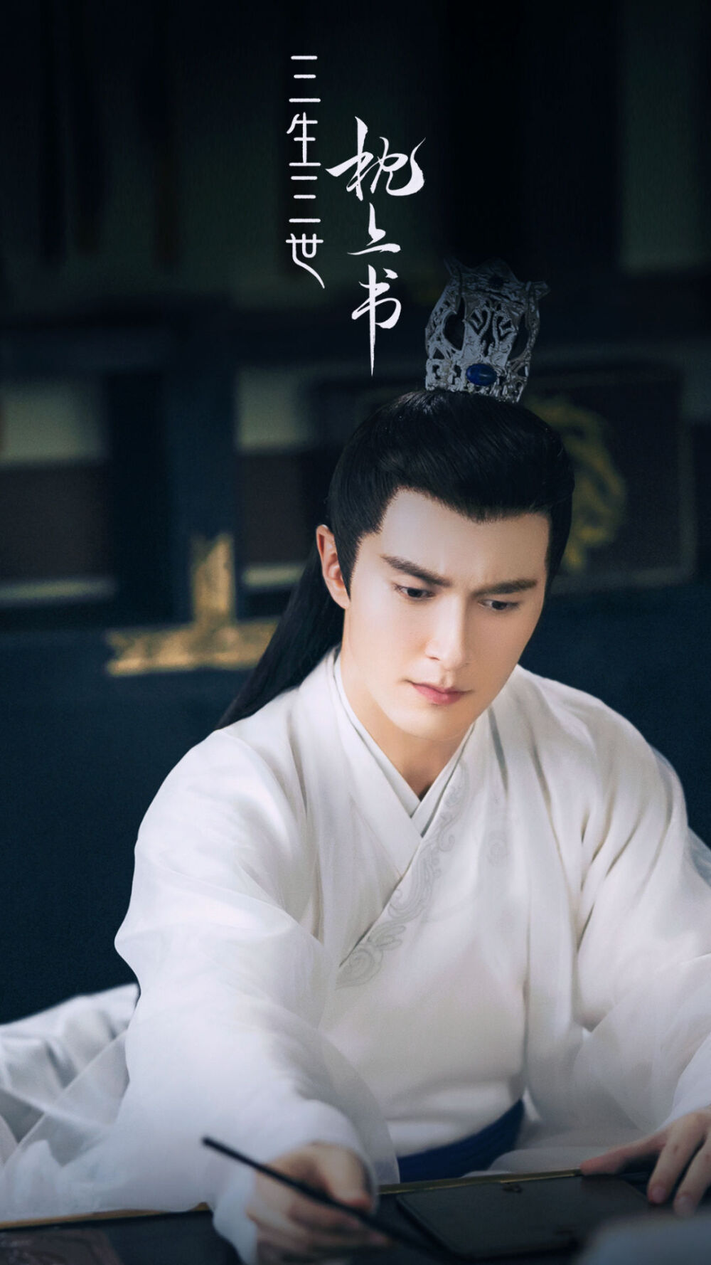 #三生三世枕上书 #东华帝君 #高伟光