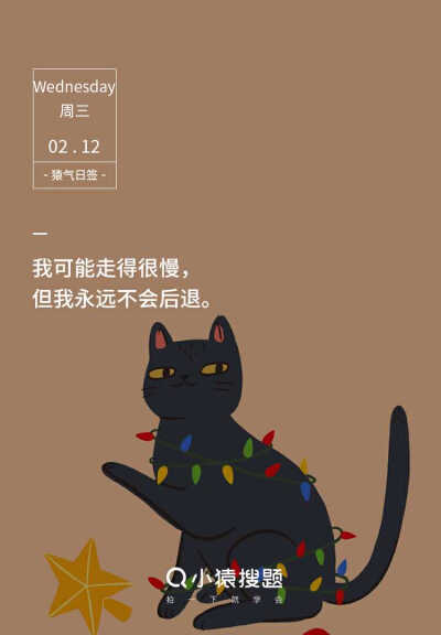 励志 学习 小猿搜题