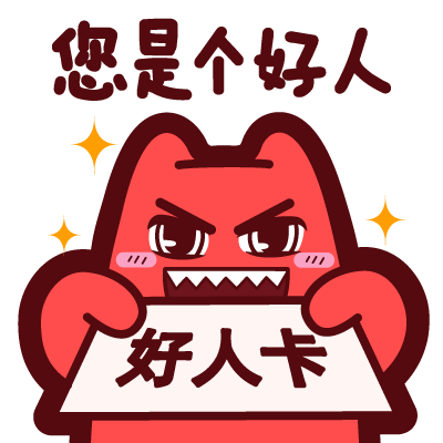 魔鬼猫表情您是个好人