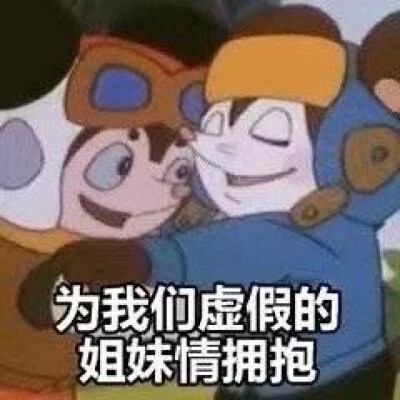 姐妹情深表情包