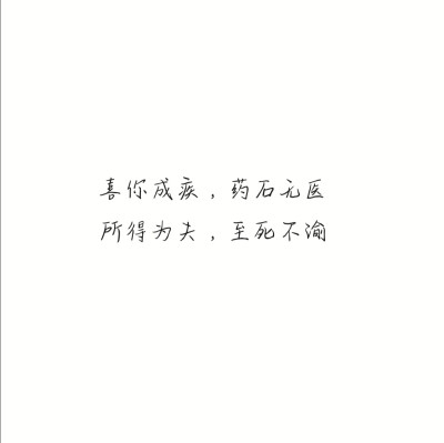 喜你成疾，药石无医♡