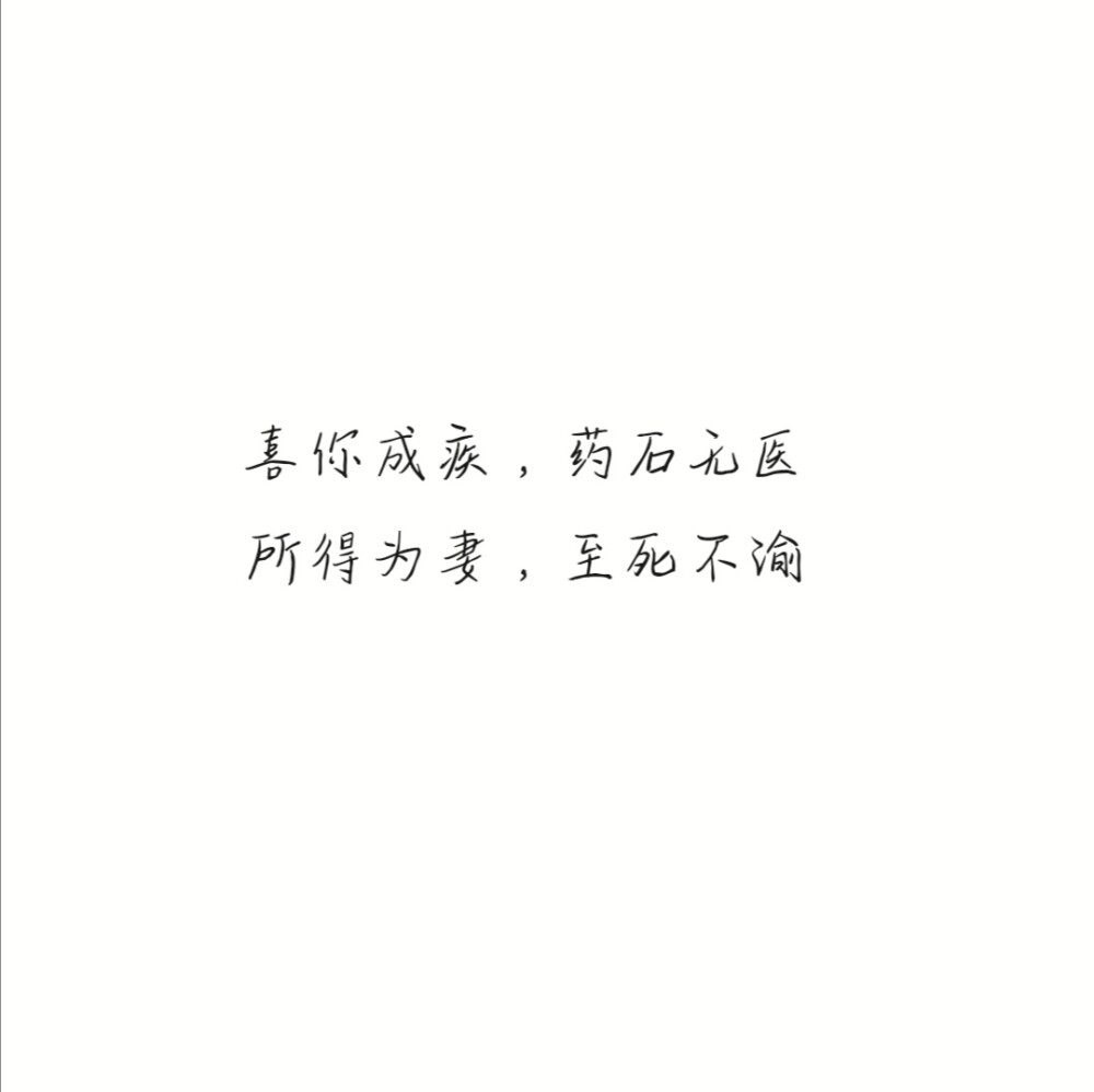 所得为妻，至死不渝♡