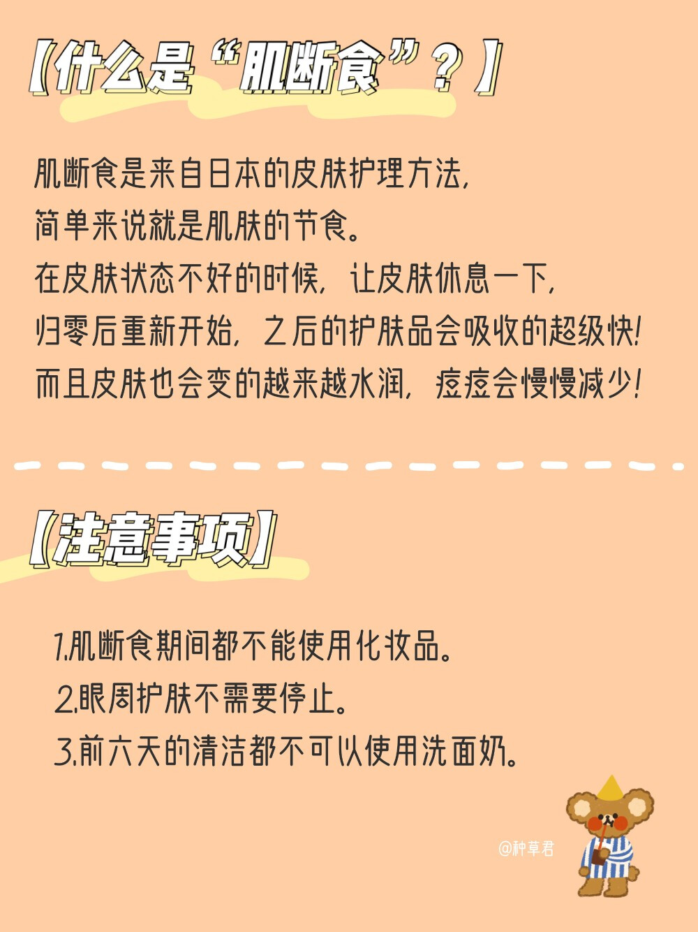 【正确七天肌断食 轻松养成奶油水光肌】
日本超红的七天肌断食护肤方法 我也是最近才学会 刚好大家最近都宅在家里 简直太合适了
一个周期下来我的皮肤真的有变好很多 对于护肤品的吸收也加快了 鼻翼两侧的毛孔看上去都缩小了不少 超级厉害
这个方法实行起来更加简单 而且也没有戒糖来的让我那么痛苦 大家都可以试试看