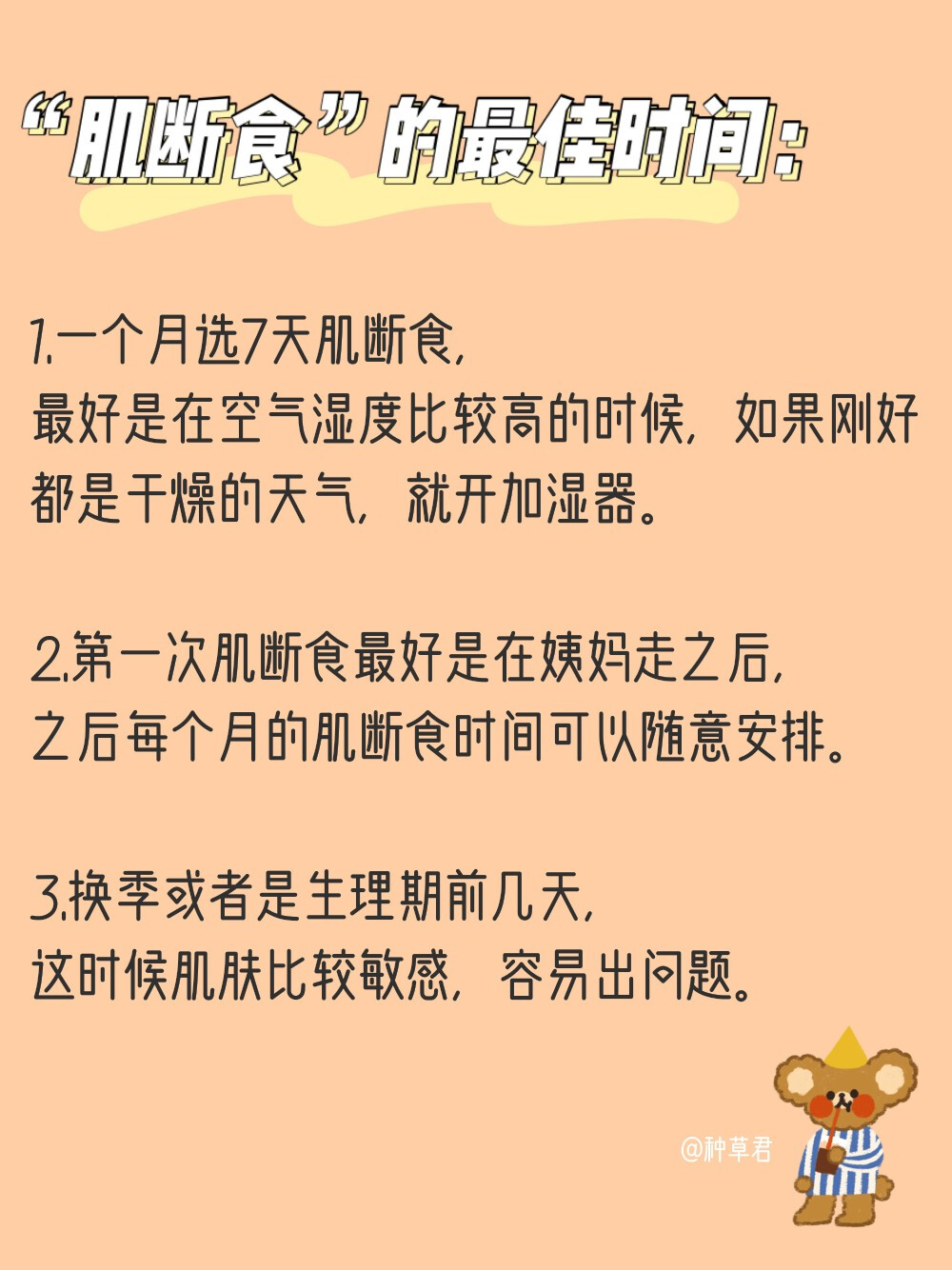 【正确七天肌断食 轻松养成奶油水光肌】
日本超红的七天肌断食护肤方法 我也是最近才学会 刚好大家最近都宅在家里 简直太合适了
一个周期下来我的皮肤真的有变好很多 对于护肤品的吸收也加快了 鼻翼两侧的毛孔看上去都缩小了不少 超级厉害
这个方法实行起来更加简单 而且也没有戒糖来的让我那么痛苦 大家都可以试试看