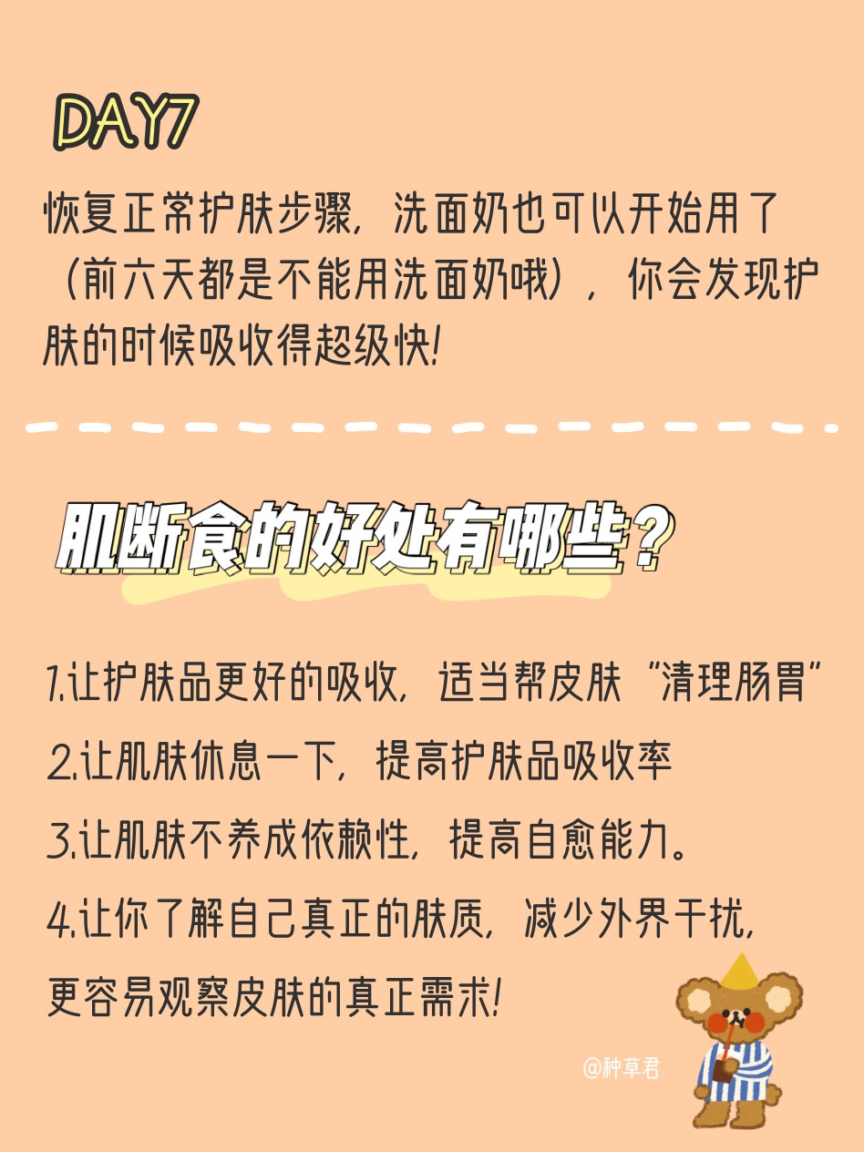 【正确七天肌断食 轻松养成奶油水光肌】
日本超红的七天肌断食护肤方法 我也是最近才学会 刚好大家最近都宅在家里 简直太合适了
一个周期下来我的皮肤真的有变好很多 对于护肤品的吸收也加快了 鼻翼两侧的毛孔看上去都缩小了不少 超级厉害
这个方法实行起来更加简单 而且也没有戒糖来的让我那么痛苦 大家都可以试试看