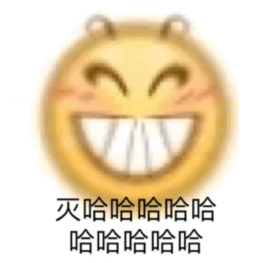 小黄脸 沙雕表情包哈哈哈哈 我爱惨了