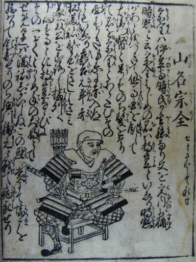 山名宗全（假名：やまな そうぜん，罗马字：Yamana Sōzen，1404年7月6日（应永十一年5月29日）— 1473年4月15日（文明5年3月18日）），室町时代的守护大名，室町幕府四职之一山名家出身。幼名小次郎。元服之后更名…