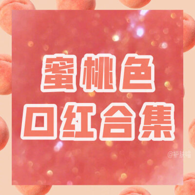 蜜桃色口红合集ʕ •ᴥ•ʔ这都是什么神仙颜色！涂上蜜桃色口红都是什么温柔仙女！都想all in！跟着买不会错！初春时节来一杯蜜桃乌龙茶吧 沉醉温柔乡，做个甜甜的水蜜桃女孩欢迎补充你们的蜜桃口红