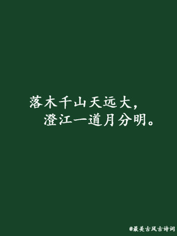 【#令人惊艳的中国诗词# ，你最喜欢哪句？】今天是中秋节，一个月圆人团圆的日子，自古文人墨客都喜欢用月的阴晴圆缺来表达人间的悲欢离合，也留下很多流传千古的诗篇。借此中秋佳节之际，分享一些描写月亮的诗词名…