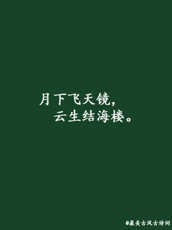 【#令人惊艳的中国诗词# ，你最喜欢哪句？】今天是中秋节，一个月圆人团圆的日子，自古文人墨客都喜欢用月的阴晴圆缺来表达人间的悲欢离合，也留下很多流传千古的诗篇。借此中秋佳节之际，分享一些描写月亮的诗词名句，陪您共度佳节，祝大家中秋快乐！#中秋月亮#