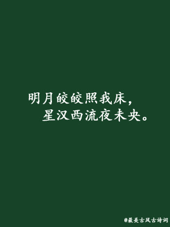 【#令人惊艳的中国诗词# ，你最喜欢哪句？】今天是中秋节，一个月圆人团圆的日子，自古文人墨客都喜欢用月的阴晴圆缺来表达人间的悲欢离合，也留下很多流传千古的诗篇。借此中秋佳节之际，分享一些描写月亮的诗词名句，陪您共度佳节，祝大家中秋快乐！#中秋月亮#