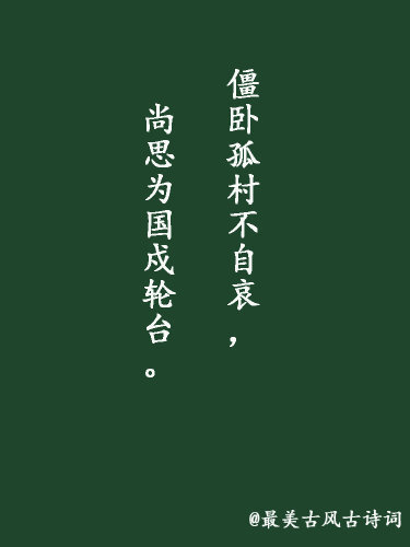 中国话博大精深，仅热爱自己的国家就有很多种表达方式：1、愿得此身长报国，何须生入玉门关。——戴叔伦2、位卑未敢忘忧国，事定犹须待阖棺。——陆游3、生平未报国，留作忠魂补。——杨继盛4、小来思报国，不是爱封侯。——岑参#博大精深中国话# #国学新青年#