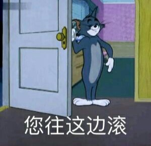 猫和老鼠表情包