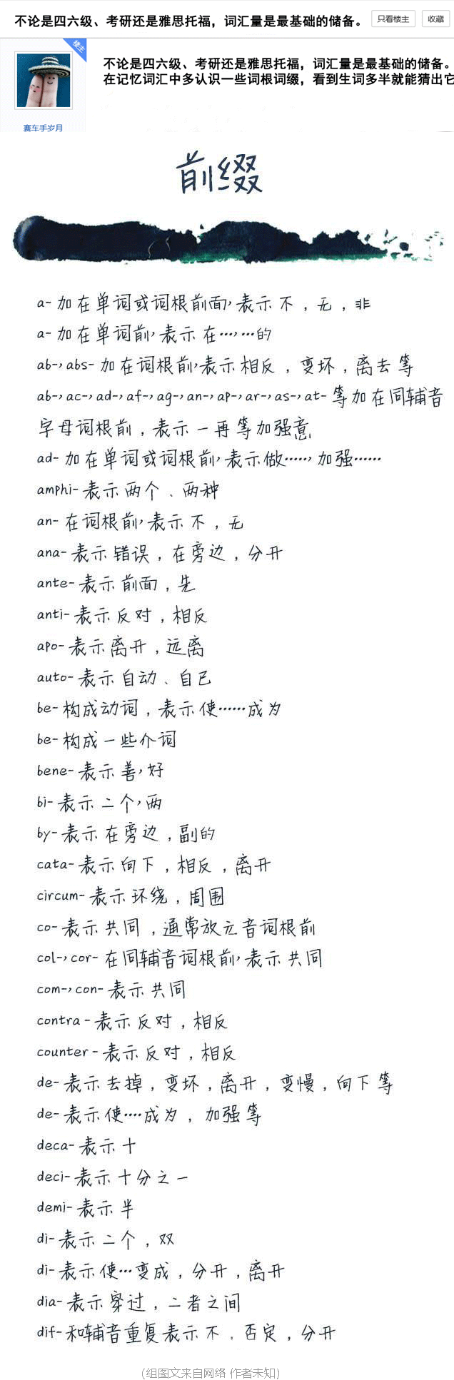 不论是英语四六级、考研、雅思托福.....词汇量是最基础的储备，记住这些前缀后缀便于记住更多单词。