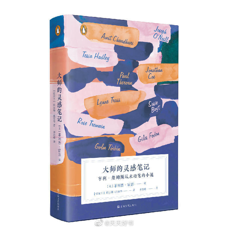 【新书】《大师的灵感笔记》美国文学巨匠亨利·詹姆斯留下了一本写满故事构想的“灵感笔记”，可惜其中大多没有被写成小说。研究亨利·詹姆斯的著名权威菲利普·霍恩教授，向包括科尔姆·托宾、保罗·索鲁、乔纳森·科伊在内的十位杰出当代作家约稿，他们同时都是亨利·詹姆斯的忠实书迷，以其笔记中的灵感为基础撰写了新的短篇小说，组成了这部有趣的短篇小说集《大师的灵感笔记》。这些故事运用与原构想完全不同的背景和叙事风格，以现代方式重新解读和演绎了亨利·詹姆斯尘封的灵感，为读者了解这位文学巨匠提供了全新而独特的视角。