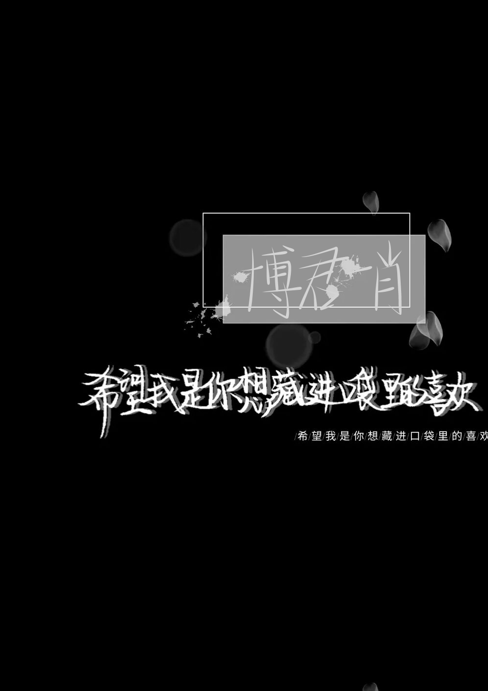 博君一肖背景图 文字图片