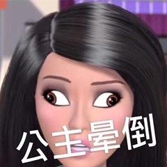 芭比公主表情包