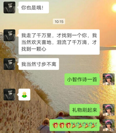 我和智先生的日常互撩:
1.智先生:我走了千万里，才找到一个你，
我当然欢天喜地；
泪流了千万滴，才找到一颗心，
我当然寸步不离。
2. 智:感觉见过你
吴:春天的…