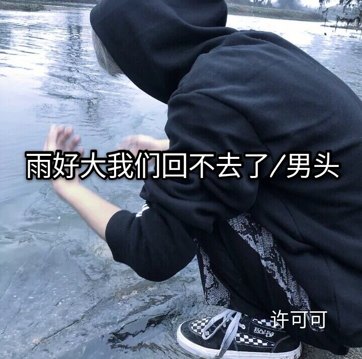 你说注销帐号的人是想开了还是没想开