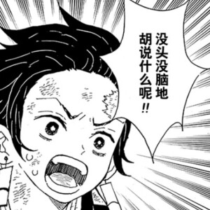 鬼灭之刃 表情包 漫画表情包 炭治郎