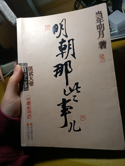 因为看了锦衣之下而产生的历史欲，最近不上班躲在家里就一直磕，希望我的记忆力能更好一点