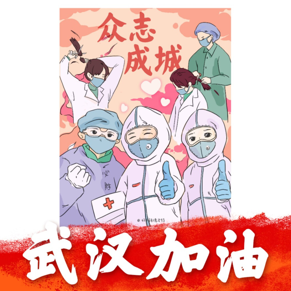 致敬最美逆行者｜武汉加油｜中国加油
学校用插画。非商业。
