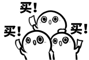 买买买