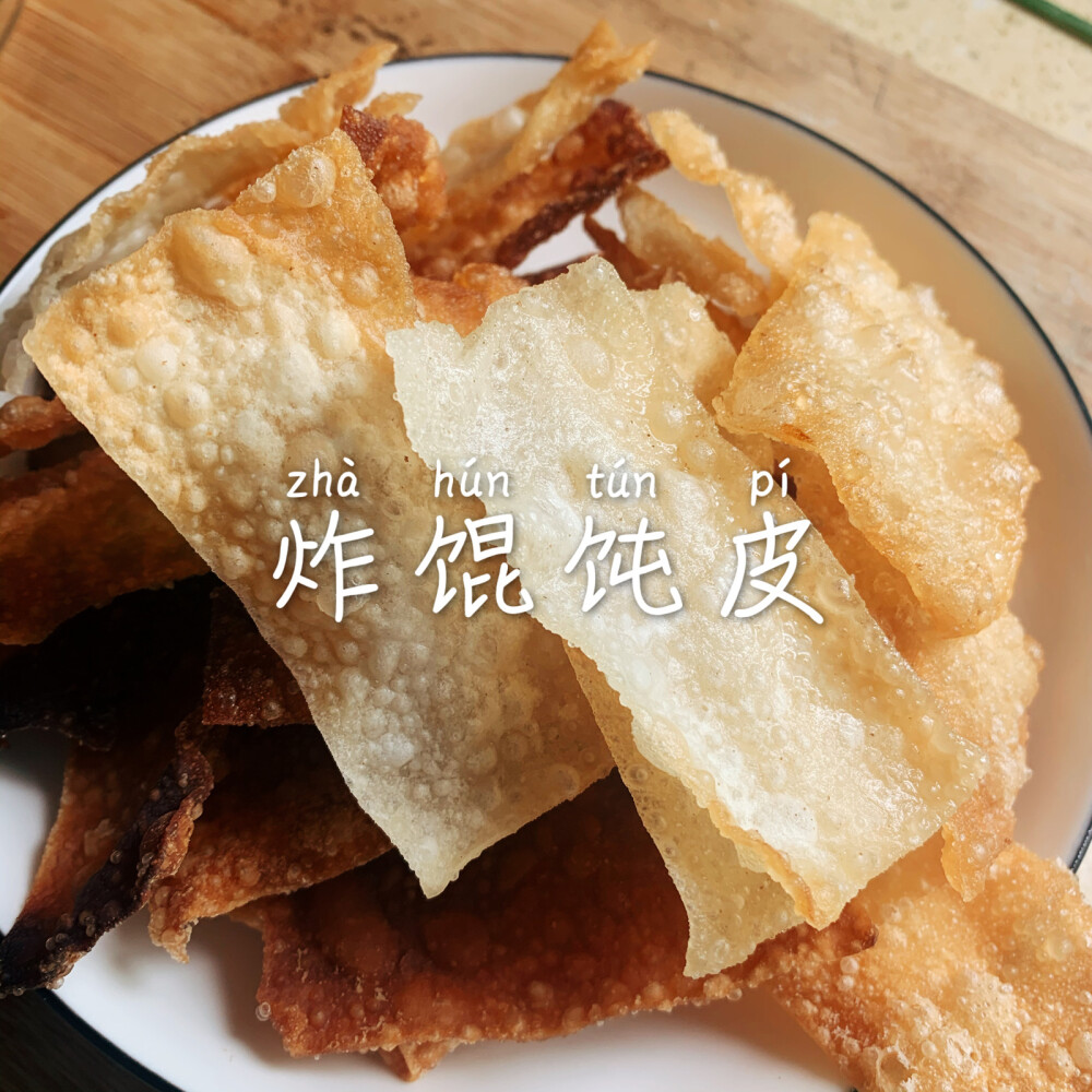 炸馄饨皮