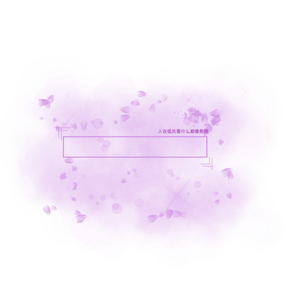 自制手写素材，手写底图，二传标明dt陈思甜