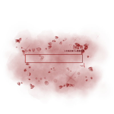 自制手写素材，手写底图，二传标明dt陈思甜