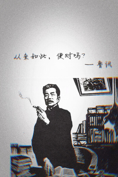 从来如此 ，便对吗？