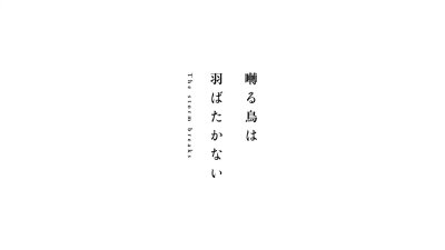 『囀る鳥は羽ばたかない (鸣鸟不飞)』剧场动画第2章＆新作OAD制作决定