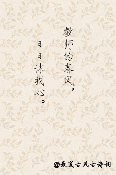 #送一句话给你的老师# 白居易说：“令公桃李满天下，何用堂前更种花。”司马光说：“经师易遇，人师难遇。” 郑板桥说：“新竹高于旧竹枝，全凭老干为扶持。” 老师是太阳底下最光辉的职业，人类灵魂的工程师。今天教师节，从下面选一句话送给你最想感谢的老师吧！#教师节祝福语#