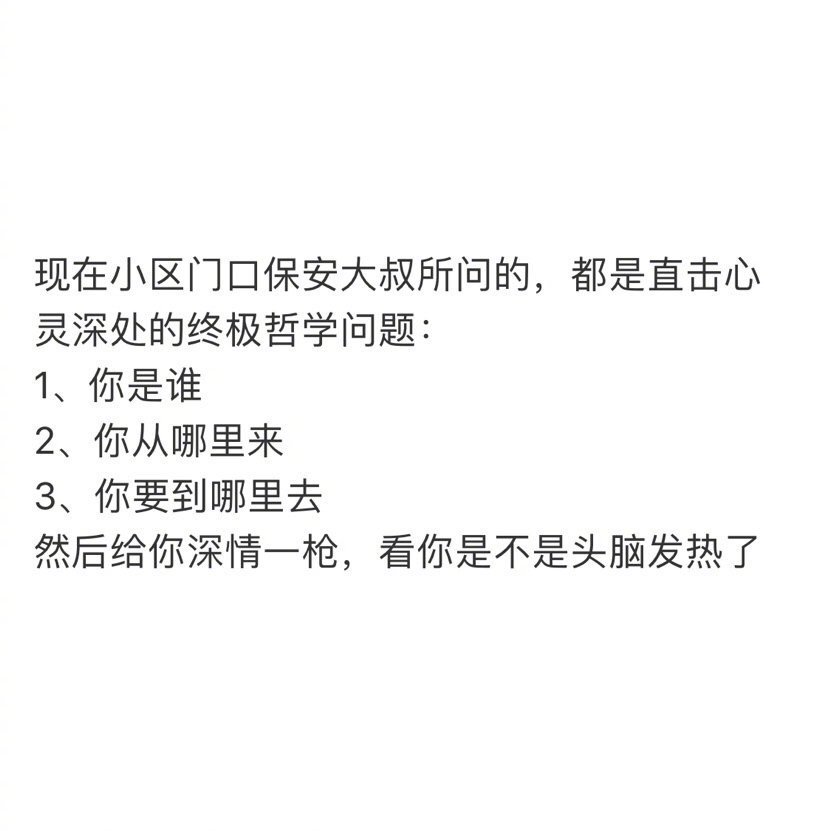 #抗疫期门口保安的灵魂发问# 万万没想到门口保安都成了哲学家