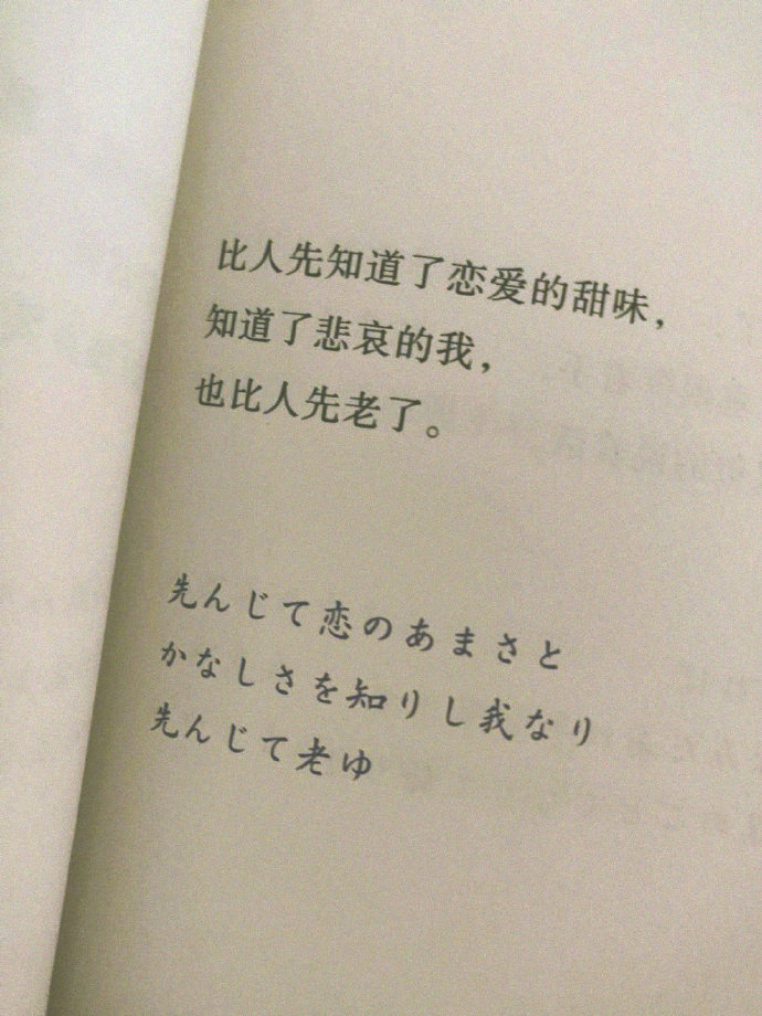 “事物的味道，我尝得太早了。”——石川啄木