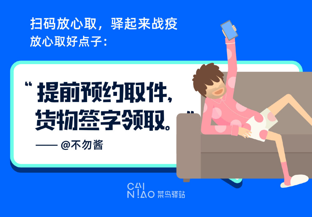 全家都是网购狂魔真的太难了，快递复工后一些年前的快递陆陆续续送到，年后买的必需品也到了，现在问题是家里人都去取快递显然太危险，还好菜鸟驿站可以绑定家人号码，全家包裹一人带，驿站也每天消毒做好防护，扫码取件更安全，再多快递都能放心取。