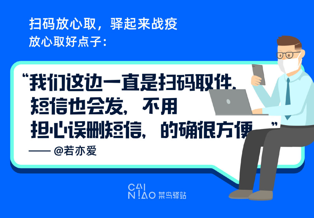 全家都是网购狂魔真的太难了，快递复工后一些年前的快递陆陆续续送到，年后买的必需品也到了，现在问题是家里人都去取快递显然太危险，还好菜鸟驿站可以绑定家人号码，全家包裹一人带，驿站也每天消毒做好防护，扫码取件更安全，再多快递都能放心取。