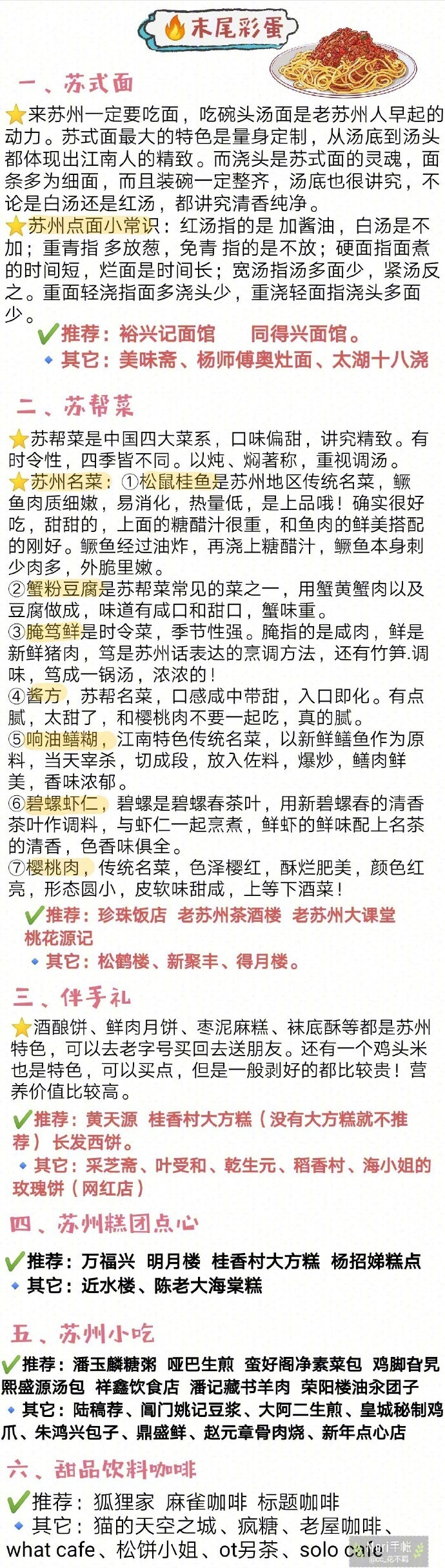 【苏州美食攻略】坊间概括中国饮食“南甜北咸，东酸西辣”~苏州作为典型的江南水乡??美食自然偏甜口??而且是最高等级的甜??甜而精致！还讲究时令性 四季不同~??苏式面????苏帮菜????苏州小吃????苏式糕点苏州的美食真的是相当多了~真所谓为了吃也要来一趟苏州呀