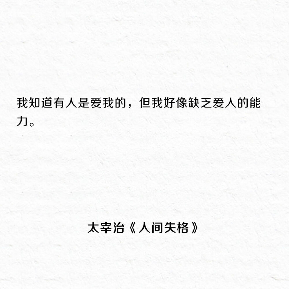 《人间失格》最著名的十五句话，一个失望者的倾诉。 ​​​