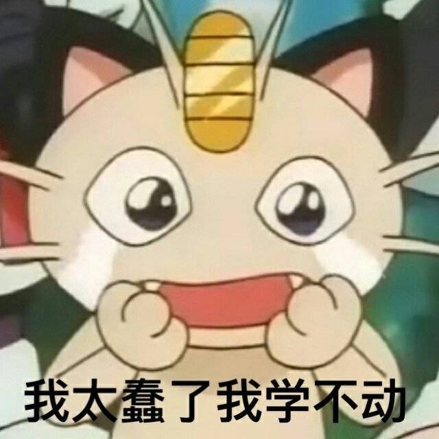 考试沙雕表情包