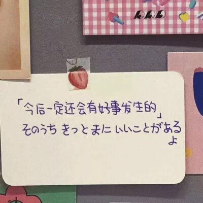  那些备忘录里的话
1.I am okey is the biggest lie of girls.
我很好，是一个女孩最大的谎言。
2.You are not the Monkey King, nor are you the ultimate treasure. You are just one of tho…