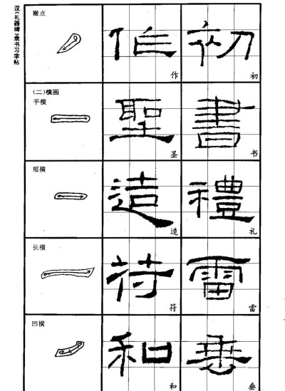 隶书笔画学习