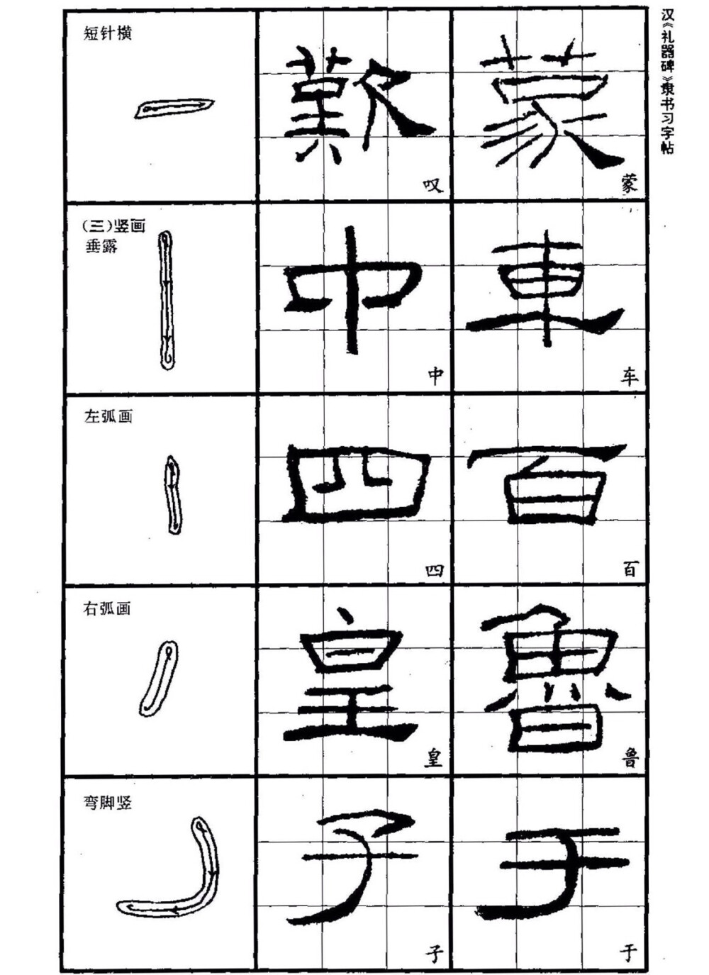 隶书笔画学习