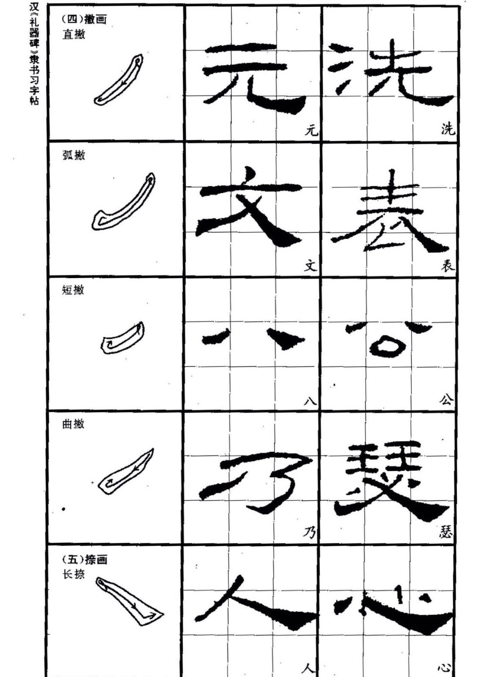 隶书笔画学习