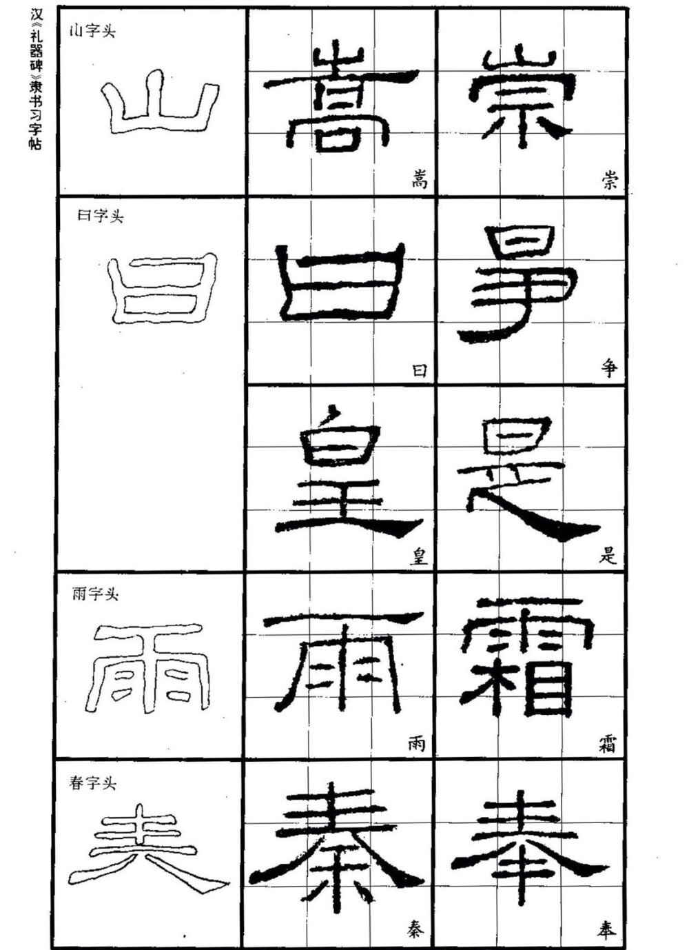 隶书笔画学习